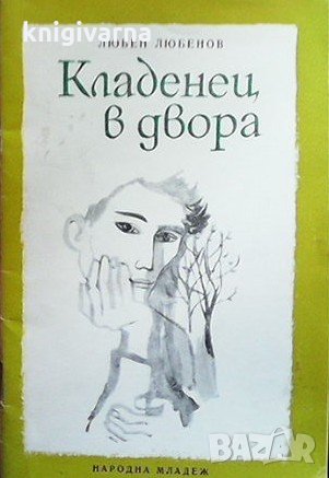 Кладенец в двора Любен Любенов, снимка 1 - Художествена литература - 31943350