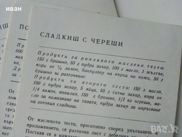 Тестени сладкиши - 18 броя цветни картички с рецепти. - 1984 г., снимка 7 - Специализирана литература - 36618589
