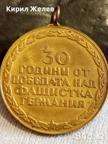Медал от соца 30г. От ПОБЕДАТА НАД ФАШИСТКА ГЕРМАНИЯ за КОЛЕКЦИЯ 15230, снимка 8 - Антикварни и старинни предмети - 52291142