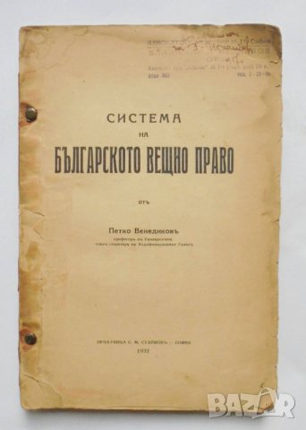 Книга Система на българското вещно право - Петко Венедиков 1937 г.