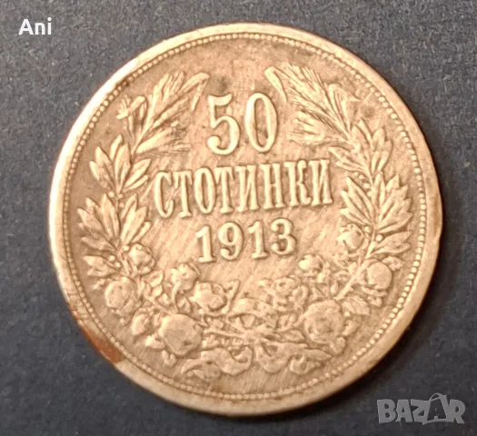 Сребърна монета 50 стотинки 1913 година