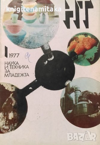 Наука и техника за младежта. Бр. 1 / 1977, снимка 1