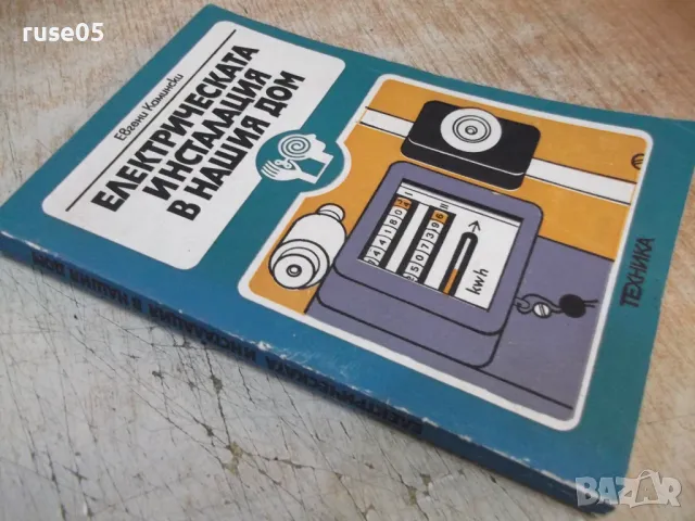 Книга"Електрическата инсталация в нашия дом-Е.Камински"-188с, снимка 8 - Специализирана литература - 49104685