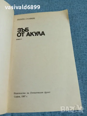 Георги Стоянов - Зъб от акула , снимка 4 - Българска литература - 56323330
