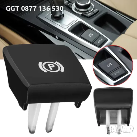 !!НОВ!! Бутон/Капаче/Копче за Ръчна Спирачка на BMW E70/E71/E72 Х5 Х6, снимка 3 - Аксесоари и консумативи - 47904514