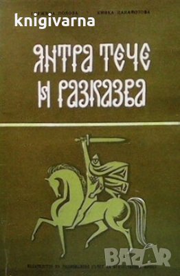 Янтра тече и разказва Снежина Попова