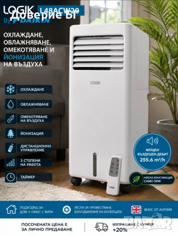 Нов мобилен климатик Logik L48ACW20 от Daikin - охлаждане, овлажняване и йонизация на въздуха! 