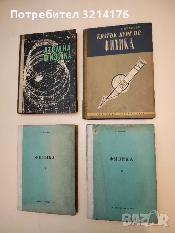 Кратък курс по физика - В. Врански  (1957)