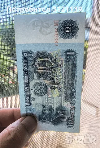Продавам банкнота 10 лева от 1962г., в много добро състояние!, снимка 5 - Нумизматика и бонистика - 56152953
