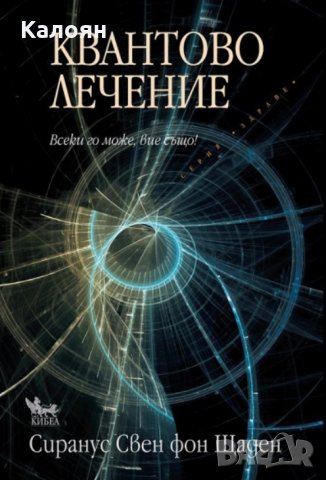 Сиранус Свен фон Щаден - Квантово лечение