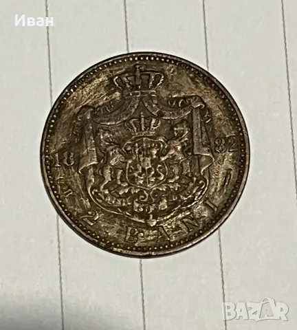 Две  бани 1882г , снимка 2 - Нумизматика и бонистика - 56226526