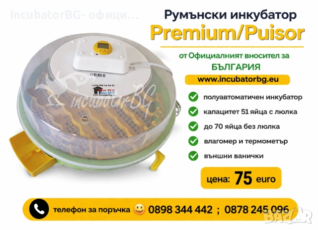 Официалният вносител за БГ.Инкубатори с влагомер и люлка. 2г. ГАРАНЦИЯ