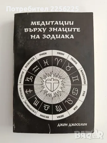 Медитации върху знаците на зодиака