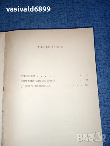 Андрей Гуляшки - Срещу 007, снимка 5 - Българска литература - 47388666