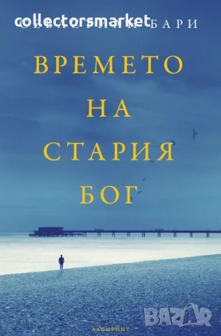 Времето на стария Бог