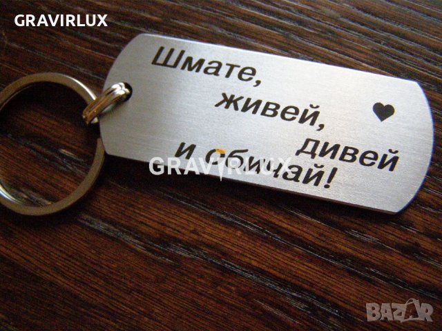 Луксозен ключодържател с текст - Живей, дивей и обичай!, снимка 3 - Други - 39100320
