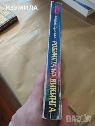 Робинята на викинга - Хедър Греъм , снимка 2 - Художествена литература - 53162961