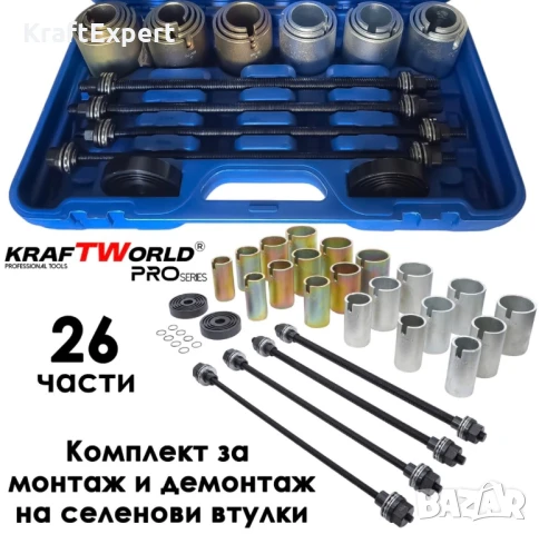 Универсален комплект за монтаж и демонтаж на селенови втулки и лагери KraftWorld Pro – 26 части