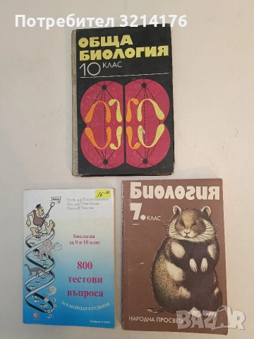 Биология за 7. клас - Павел Ангелов, Андон Даракчиев, Тодор Цветков, София Абаджиева