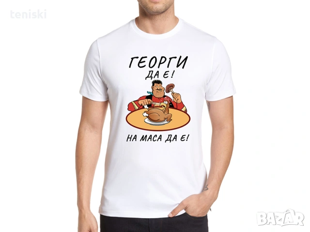  Тениски за Гергьовден Георги Модели и размери, снимка 3 - Тениски - 32367477