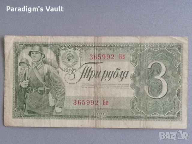 Банкнота - СССР - 3 рубли | 1938г.
