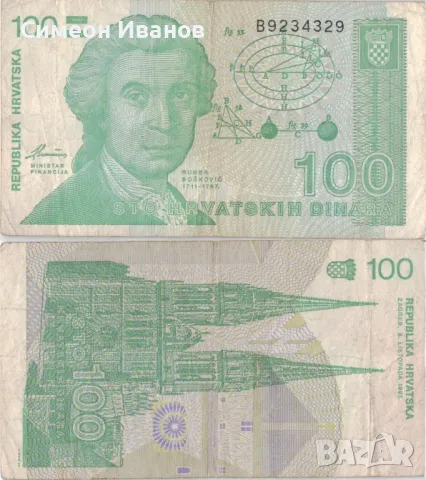 Хърватия 100 динара 1991 година банкнота #5327, снимка 1