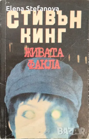 Живата факла - Стивън Кинг / Запечатаният ковчег