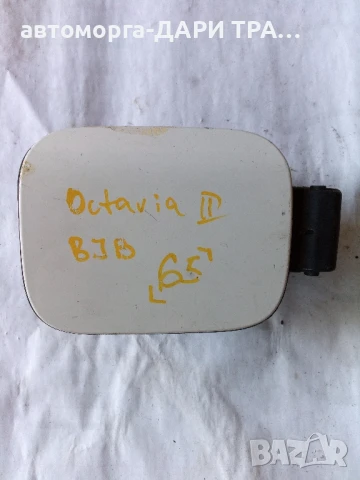 Капачка резервоар за Шкода Октавия 2 