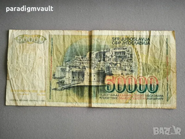 Банкнота - Югославия - 50 000 динара | 1988г., снимка 2 - Нумизматика и бонистика - 49135770