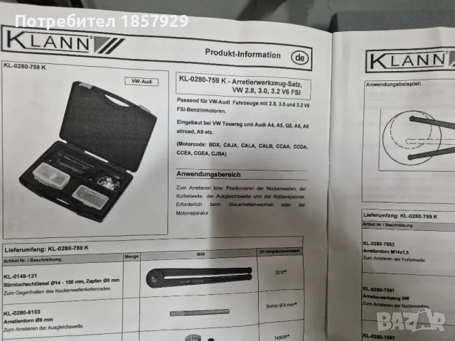  KL-0280-759 Инструмент за зацепване  Audi/Vw, снимка 4 - Аксесоари и консумативи - 49408427