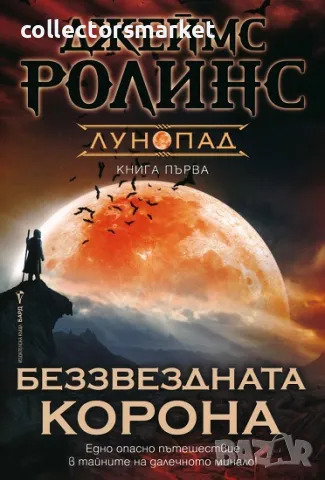 Беззвездната корона + книга ПОДАРЪК