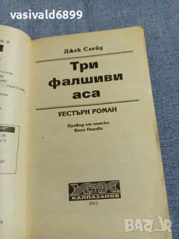 Джек Слейд - Три фалшиви аса , снимка 4 - Художествена литература - 56089449