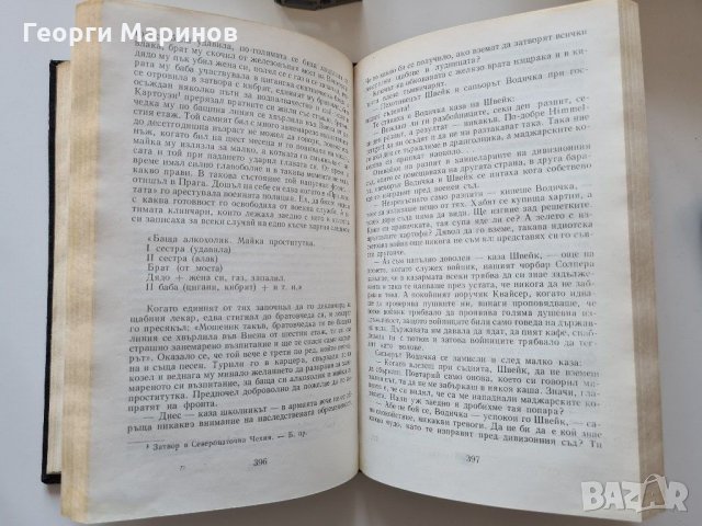 Приключенията на добрия войник Швейк през Световната война, Ярослав Хашек, 1975 г., български език, снимка 6 - Художествена литература - 31706289