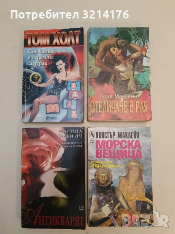 Морска вещица - Алистър Маклейн 