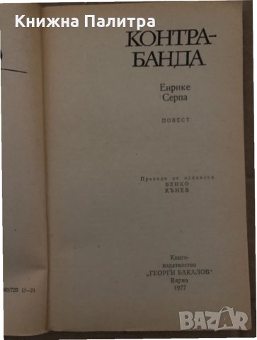 Контрабанда -Енрике Серпа, снимка 2 - Художествена литература - 35077844