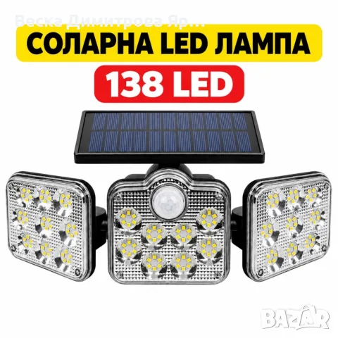 Соларна външна LED лампа с 3 глави, сензори и дистанционно