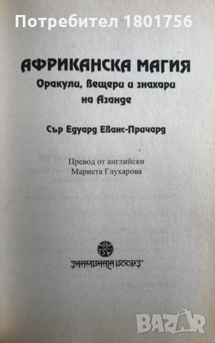 Африканска магия Оракули, знахари и вещери на Азанде - Едуард Еванс-Причард, снимка 2 - Специализирана литература - 33910747