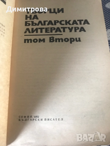 Книги - Очерци за българските писатели - 3 тома, литературна критика, творци на  българската литерат, снимка 9 - Енциклопедии, справочници - 36081958