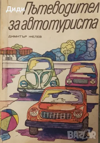 Книга,,Пътеводител за автотуриста,,
