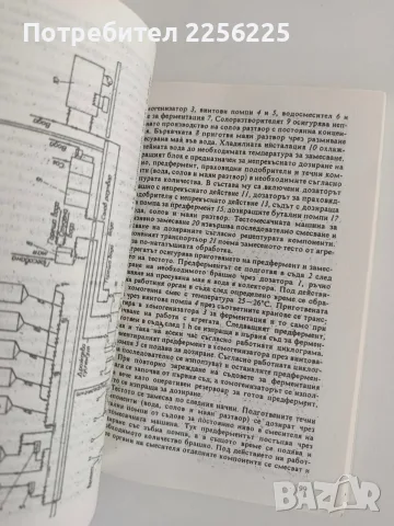 Технологично обзавеждане на предприятията за производство на хляб, хлебни и сладкарски изделия, снимка 4 - Специализирана литература - 56152238