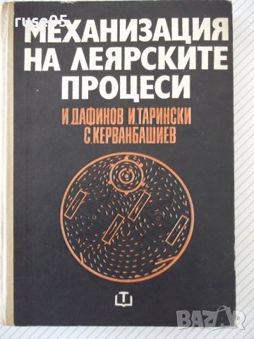 Книга "Механизация на леярските процеси-И.Дафинов"-340 стр., снимка 1 - Специализирана литература - 37932977