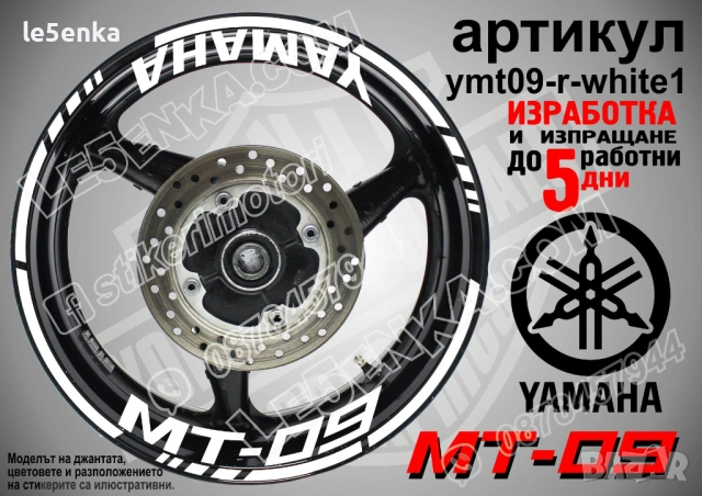 Yamaha MT-09 кантове + надписи за джанти, снимка 8 - Аксесоари и консумативи - 43152638