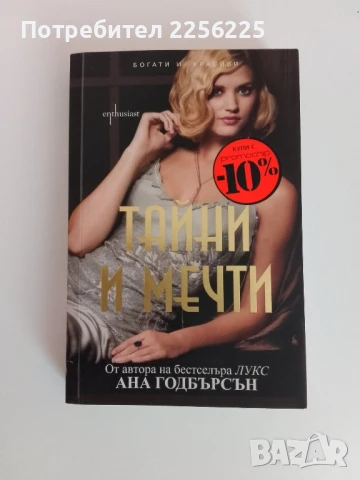 "Тайни и мечти"