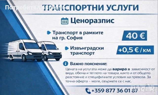 Транспортни услуги 