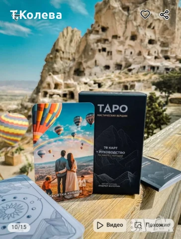 Таро Мистични върхове , снимка 8 - Езотерика - 51255510