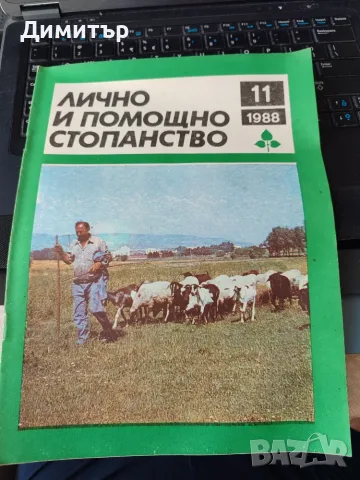 Лично и помощно стопанство 1988 г. , снимка 12 - Специализирана литература - 56103214