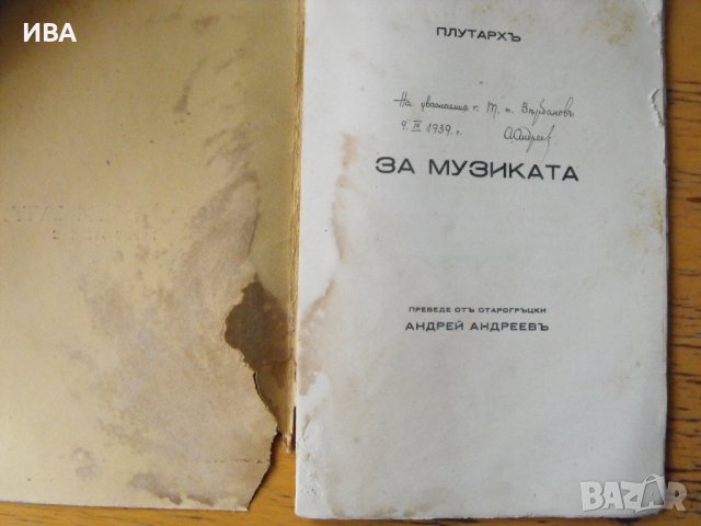 За музиката.  Автор: Плутарх., снимка 2 - Енциклопедии, справочници - 42297778