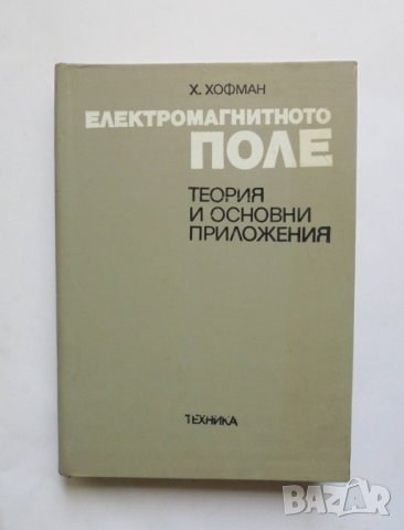Книга Електромагнитното поле - Хелмут Хофман 1978 г.