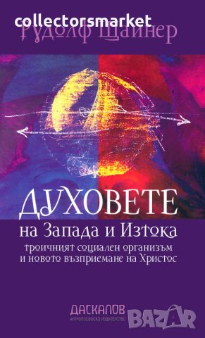 Духовете на Запада и Изтока, троичният социален организъм и новото възприемане на Христос