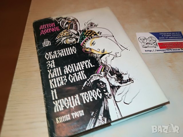 АНТОН ДОНЧЕВ СКАЗАНИЕ...КНИГА 3001231824